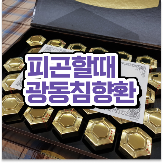  원기회복 활기차게 침향원 솔직 후기