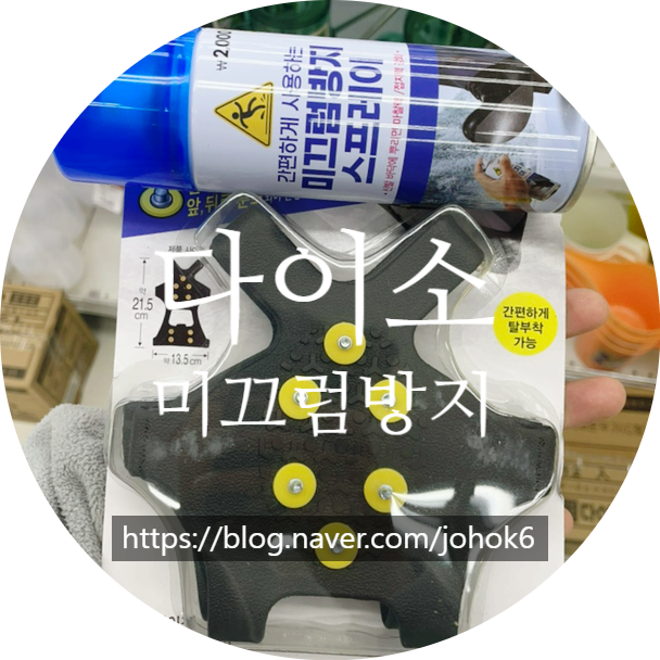 다이소 신발 미끄럼방지 패드 대신 스프레이, 아이젠!