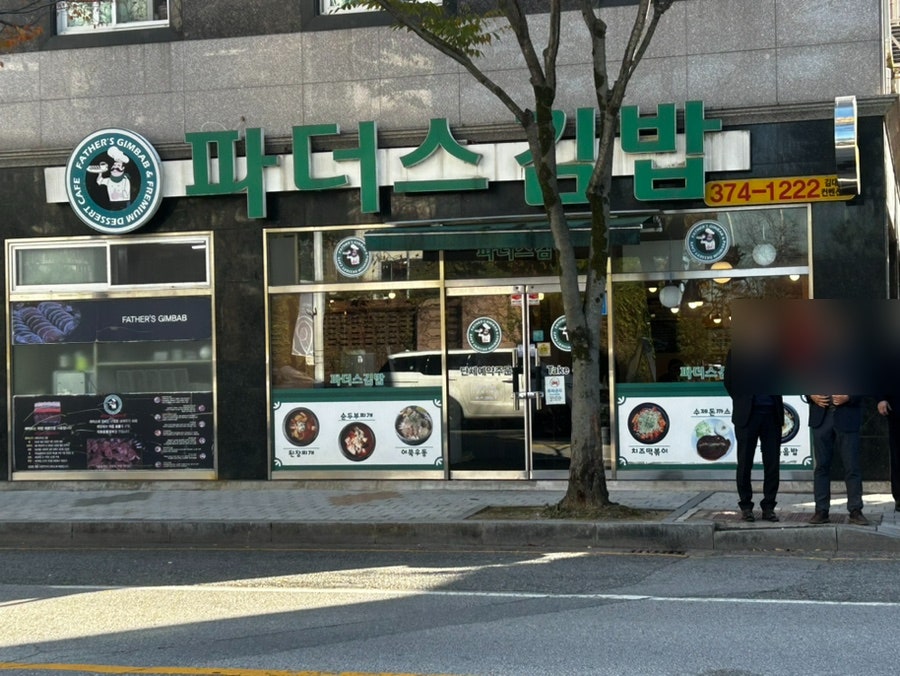 파더스김밥 김대중컨벤션점 사진 1