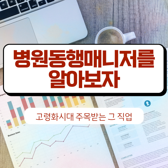  온라인으로 병원동행매니저자격증 취득방법 체크