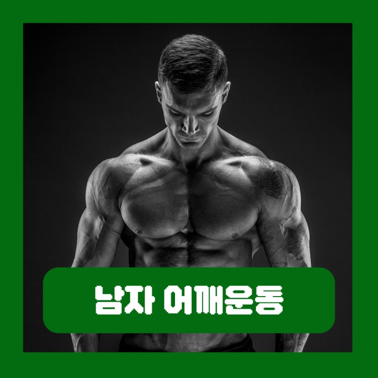  남자 어깨운동 루틴 넓어지는 사이드 래터럴 레이즈 방법