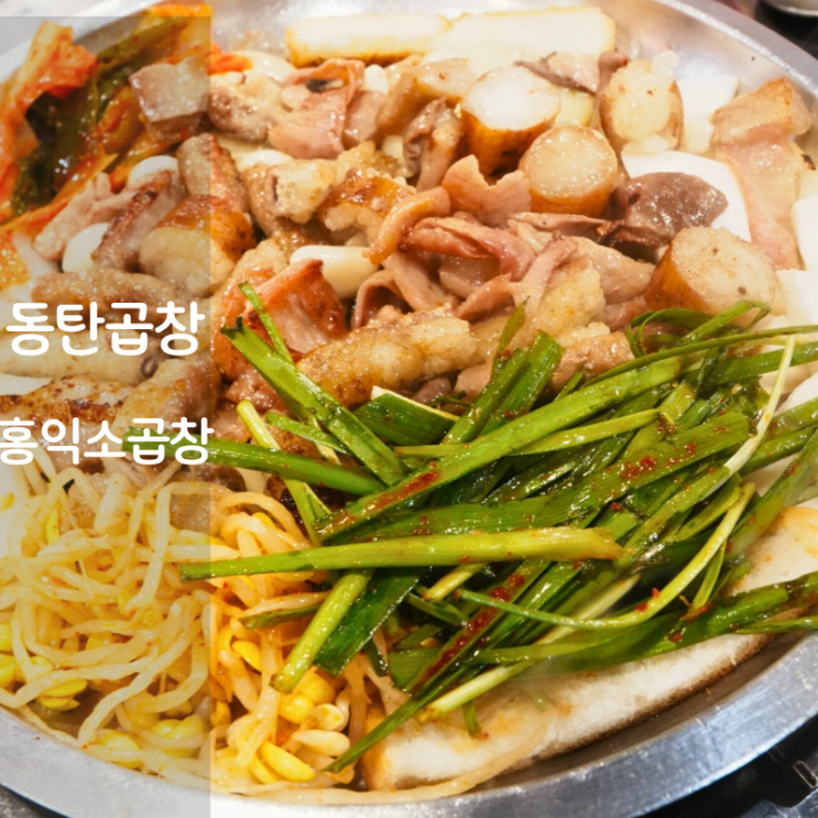  동탄 소곱창 맛집 홍익소곱창 소막창 염통 구이 칼로리
