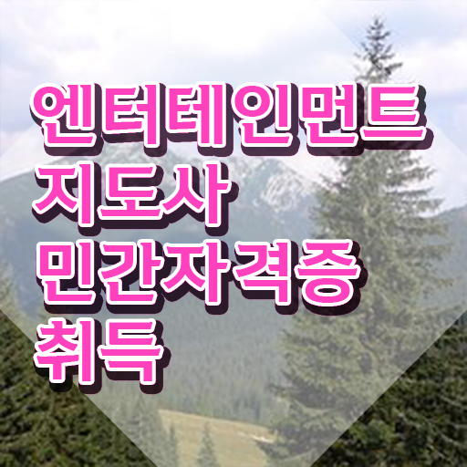  엔터테인먼트지도사 전문가 , 엔터테인먼트지도사 자격증 취득한 노하우 완벽 정리