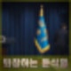 윤석열 대국민담화 "2차 계엄없다", "국민께 송구, 법적 정치적 책임 회피없다. 진정성은?
