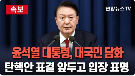 윤석열 <b>대통령</b>, 탄핵안 표결 앞두고 생중계 <b>대국민 담화</b>