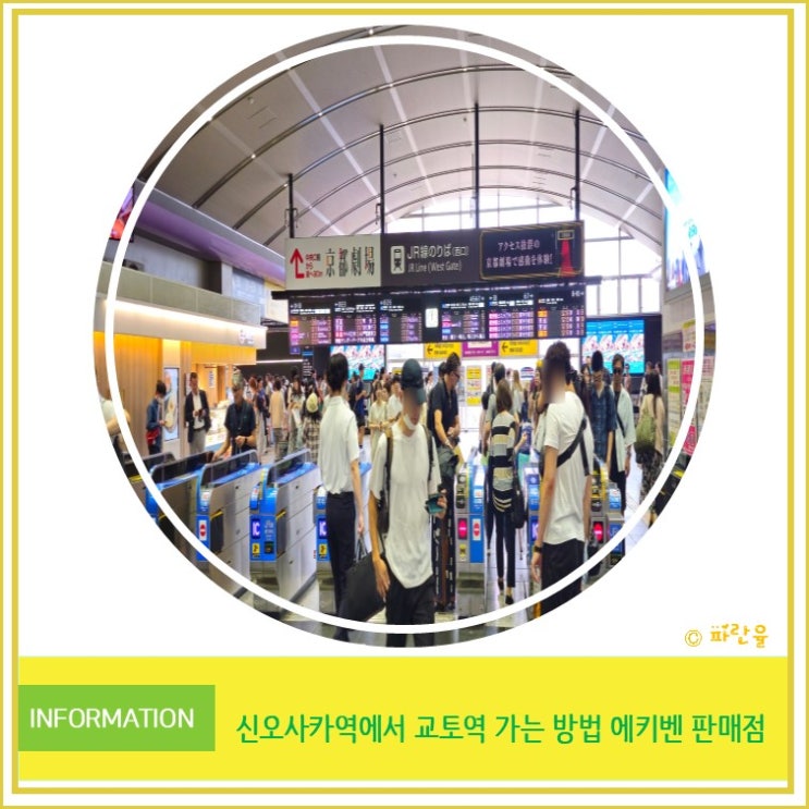  오사카 자유여행 꿀팁 신오사카역에서 교토역까지 가는 방법 및 에키벤 판매점 안내