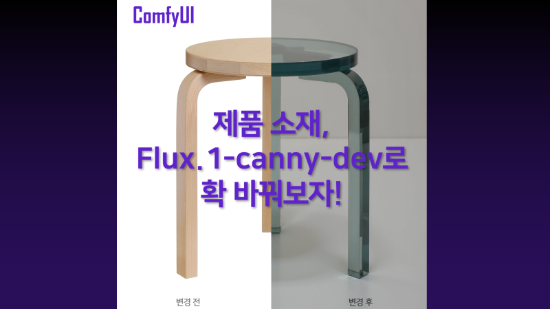 ComfyUI | 제품 소재, Flux.1-canny-dev로 확 바꿔보자!