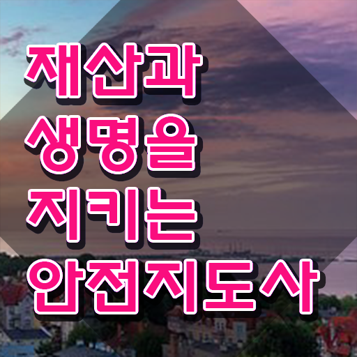  생활안전지도사 , 안전지도사 자격증 합격한 전략 요점정리