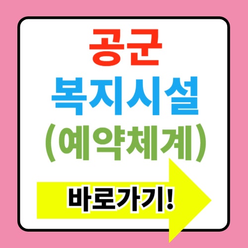  공군 복지시설 예약체계 사용법(+골프장 체력단련장 호텔)