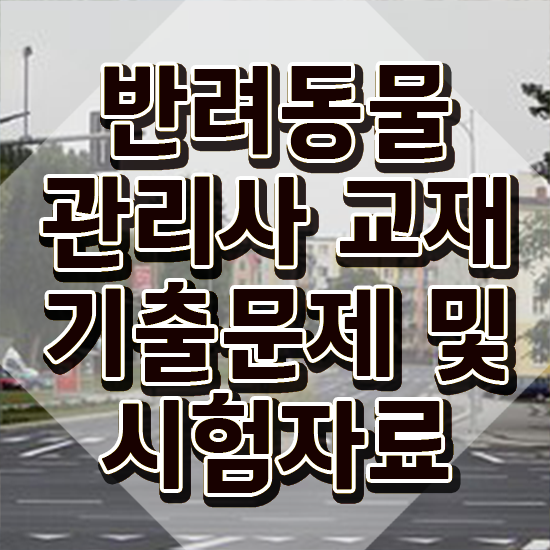  반려동물 생활관리사 , 반려동물관리사 자격증 쉽고 간편하게 합격한 팁 준비했어요