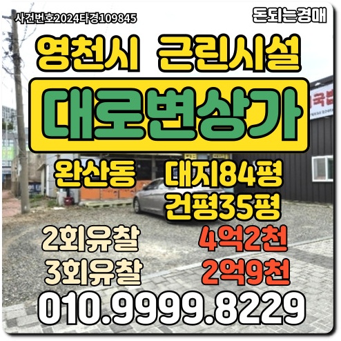  경북 영천시 완산동 대로변상가경매