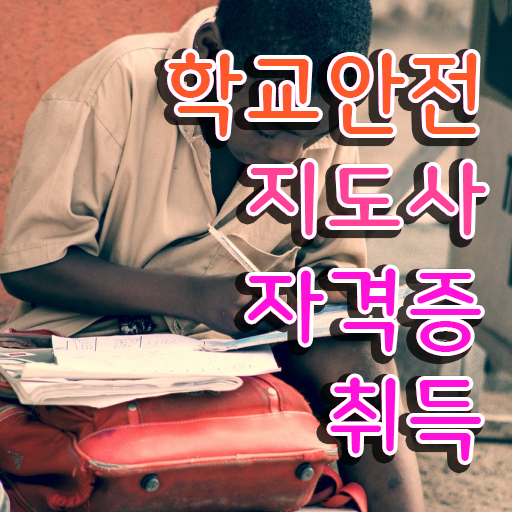  학교안전지킴이 , 학교안전지도사 자격증 합격한 팁 전격분석