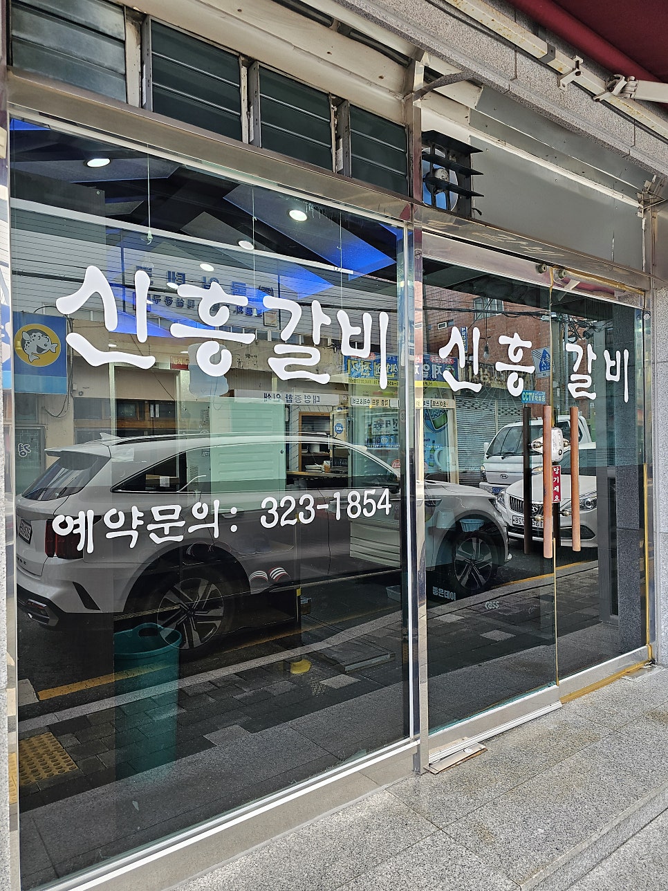 신흥갈비식육점 사진 2