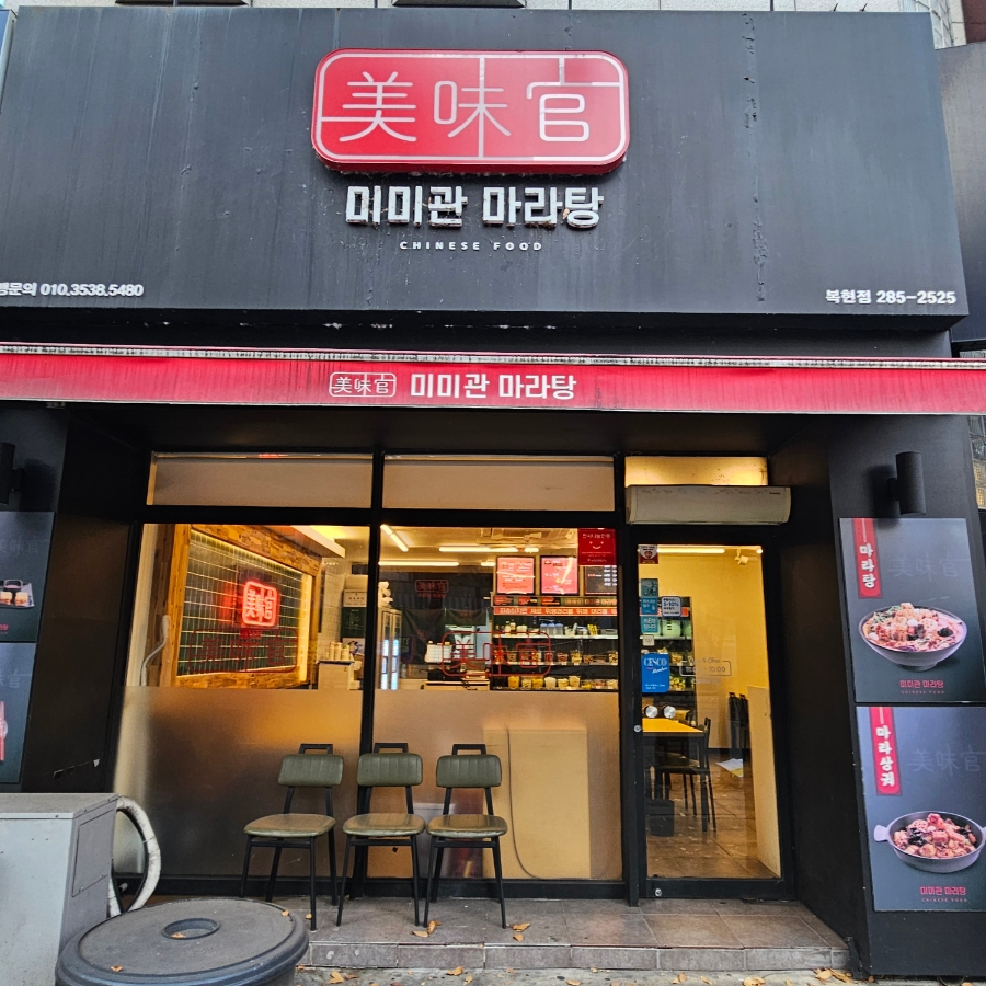 미미관마라탕 복현점 사진 1