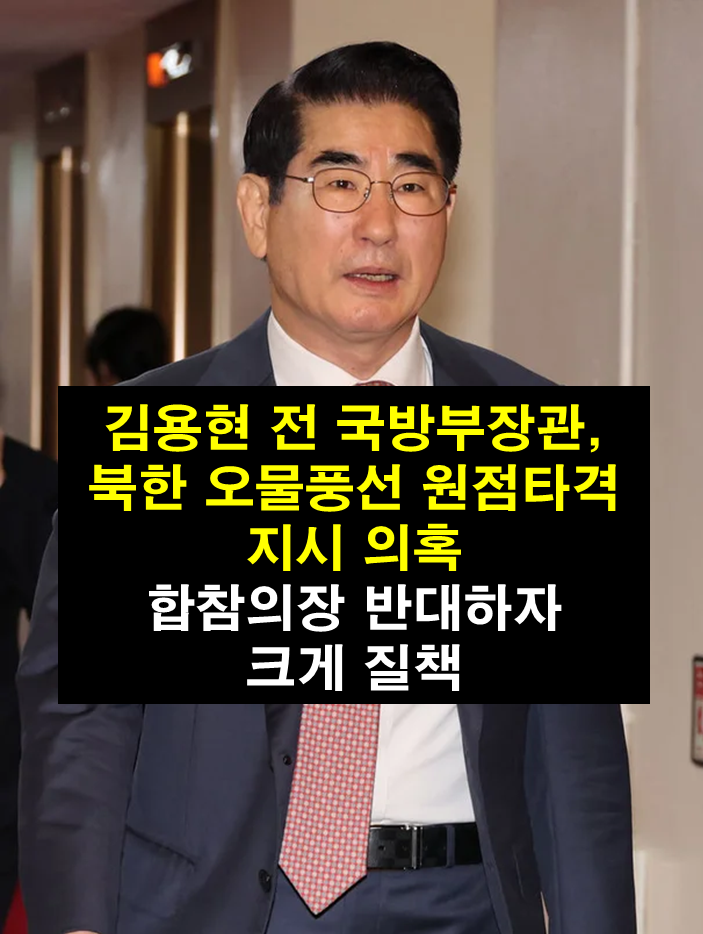 <b>김용현</b> 전 국방부장관, 북한 <b>오물풍선</b> 원점타격 지시 의혹