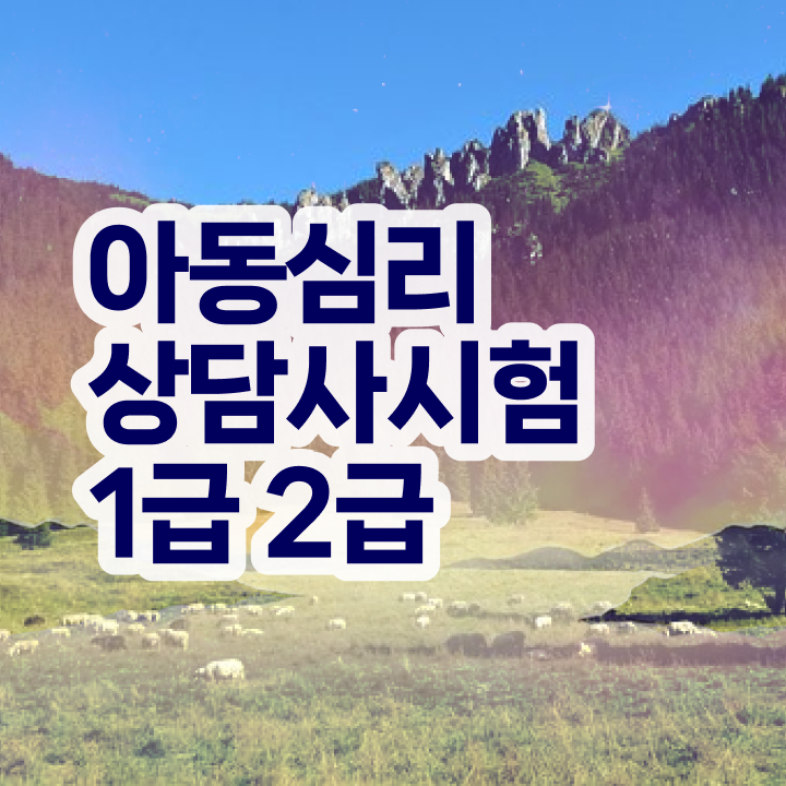  원예 심리상담사 자격증 , 심리상담사 자격증 합격한 후기 완벽 정리