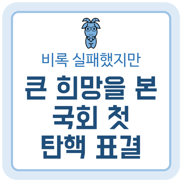 비록 실패했지만 큰 희망을 본 국회 첫 탄핵 표결 비록 실패했지만 큰 희망을 본 국회 첫 탄핵 표결