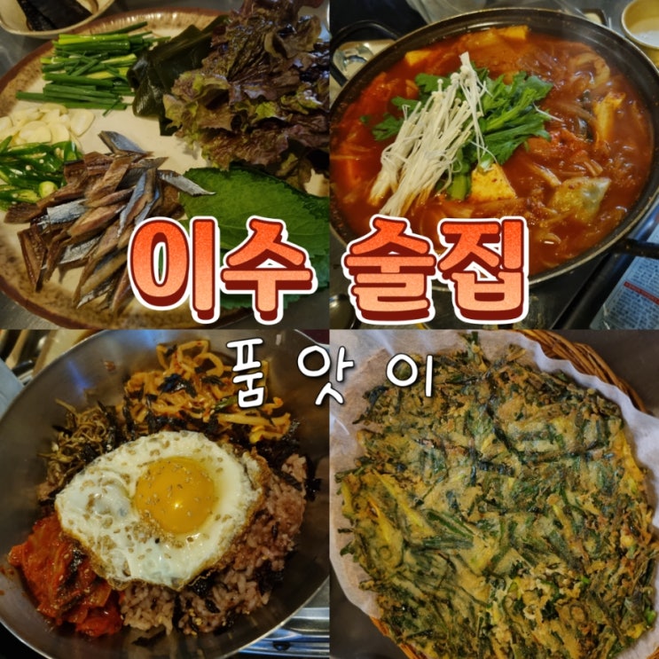  이수역 근처 새벽까지하는 가성비 술집 추천 품앗이