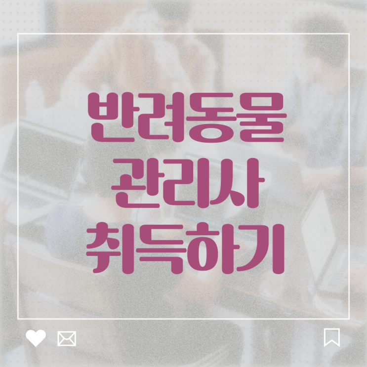  반려동물 생활관리사 , 반려동물관리사 자격증 한달 만에 합격한 팁 , 온라인 무료강의