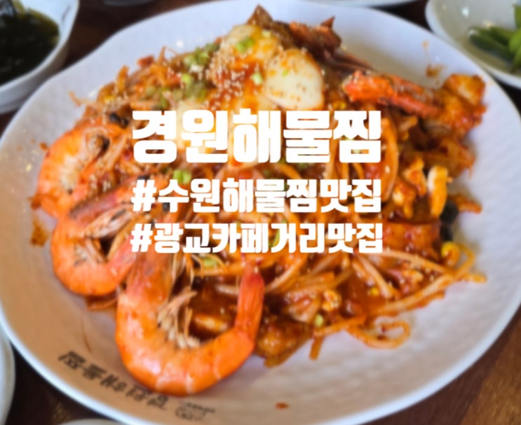  수원 영통구 광교카페거리 맛집 경원해물찜 광교점