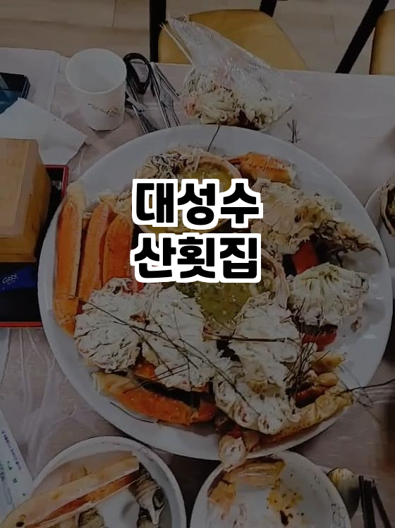 대성수산횟집 사진 1