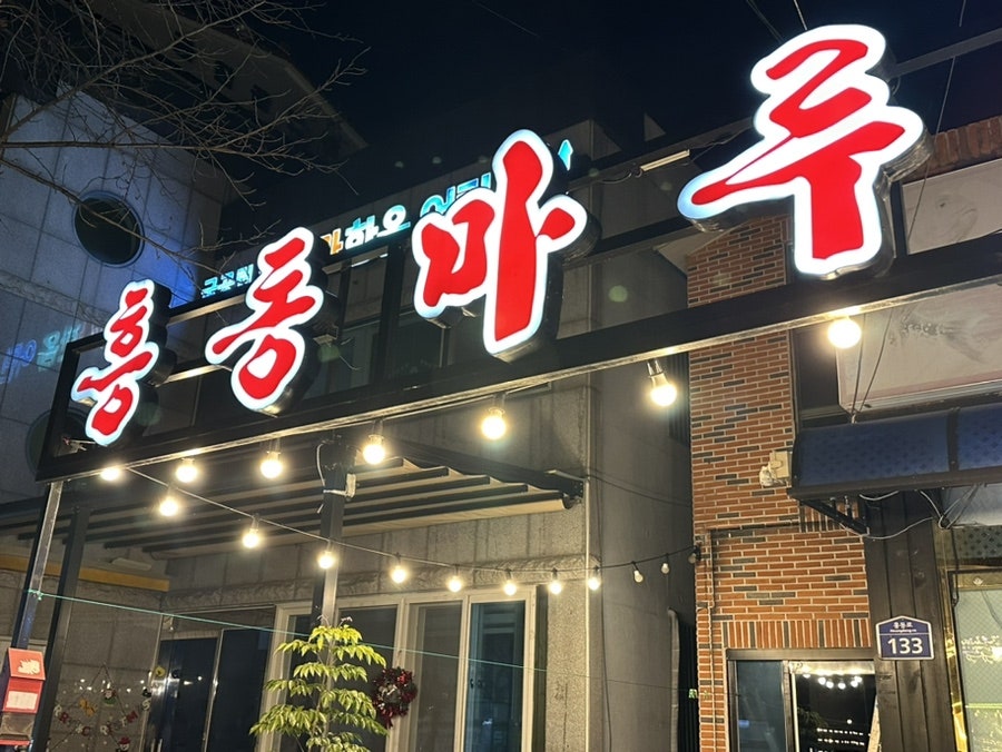 흥동마루횟집 사진 1