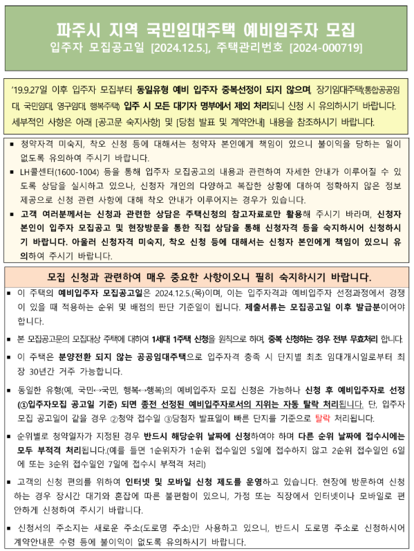  [공공임대][LH] 파주시 해솔마을11 국민임대 예비입주자 모집공고 살펴보