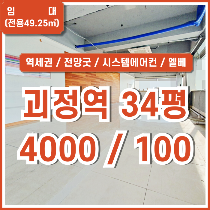  [임대] 부산 사하구 괴정역30평대사무실 전망 좋은 최고 위치에 시스템에어컨을 갖춘 괴정사거리사무실 근생상가 엘리베이터