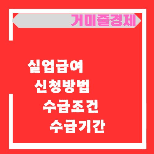  실업급여 신청방법, 조건, 수급기간 총정리-꼭 알아야 할 모든 것