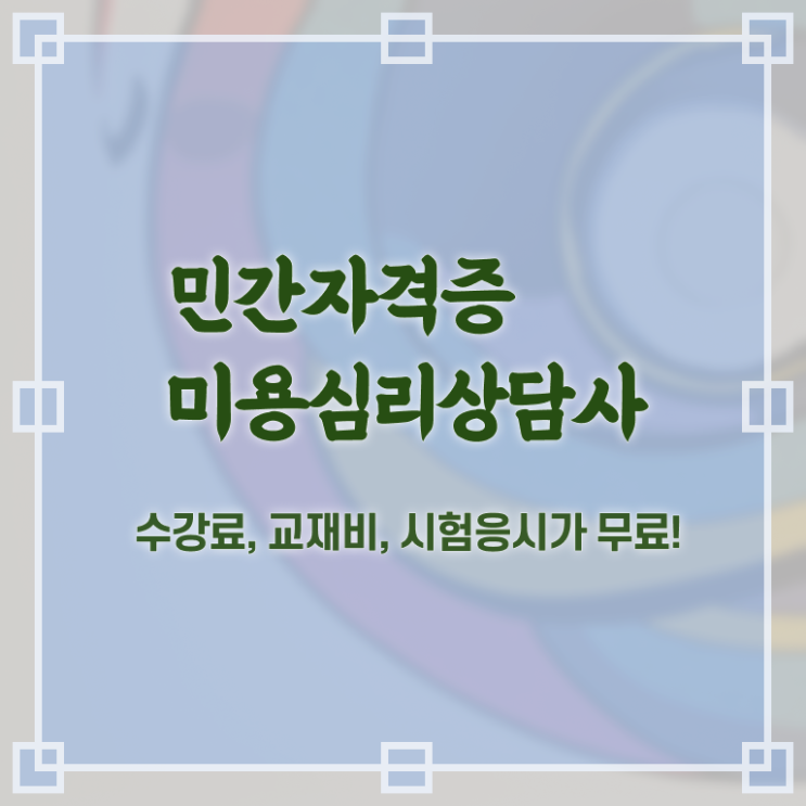  미용심리상담사 사이트 , 미용심리상담사 자격증 비용없이 온라인으로 학습한 후기 , 고용 전망