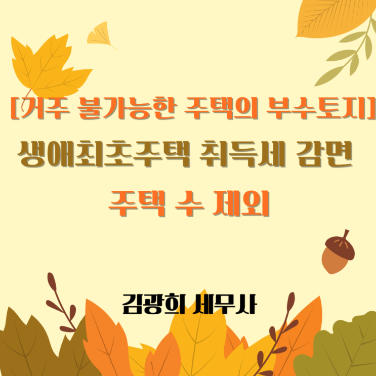  [거주 불가능한 폐가 부수토지 ]생애최초주택 취득세 감면 주택 수 제외