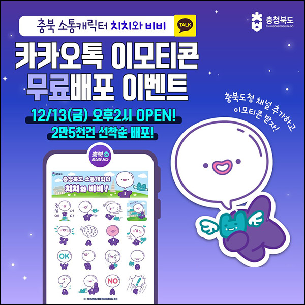 충북도청 카톡플친 무료 이모티콘(치치와 비비 25,000명)선착, 오후 2시~ 충북도청 카톡플친 무료 이모티콘(치치와 비비 25,000명)선착, 오후 2시~