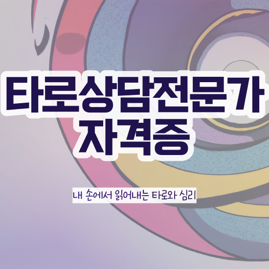  , 타로상담전문가 타로상담전문가 혼자서 독학으로 취득한 방법 정리