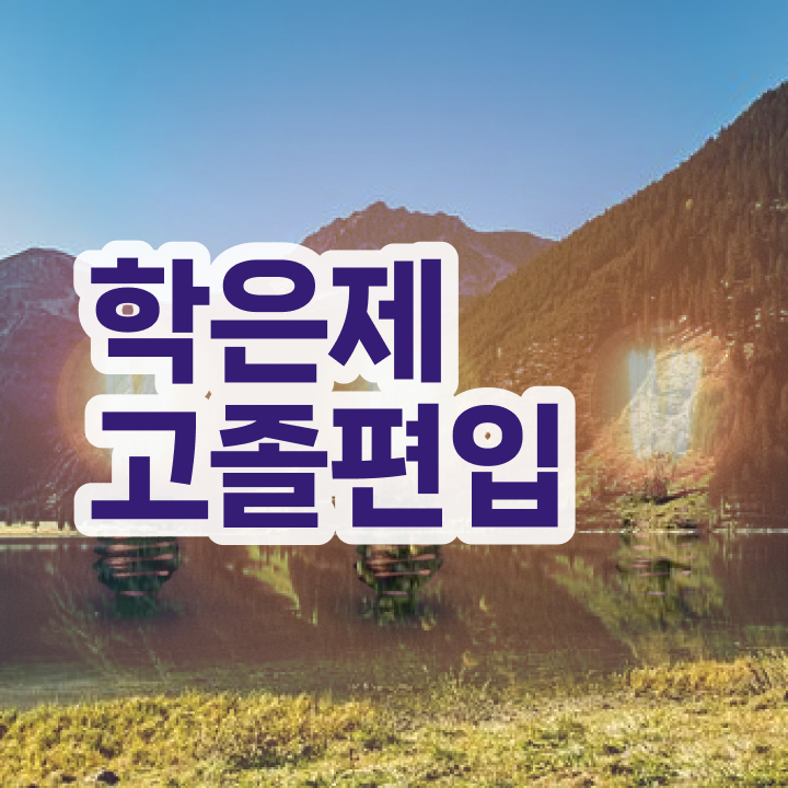  학점은행 편입 , 학점은행제 학습플래너가 비용부담 절감 시간 단축 노하우 정리