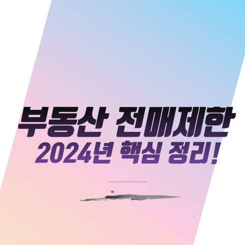  부동산 전매제한, 2024년 핵심 정리!
