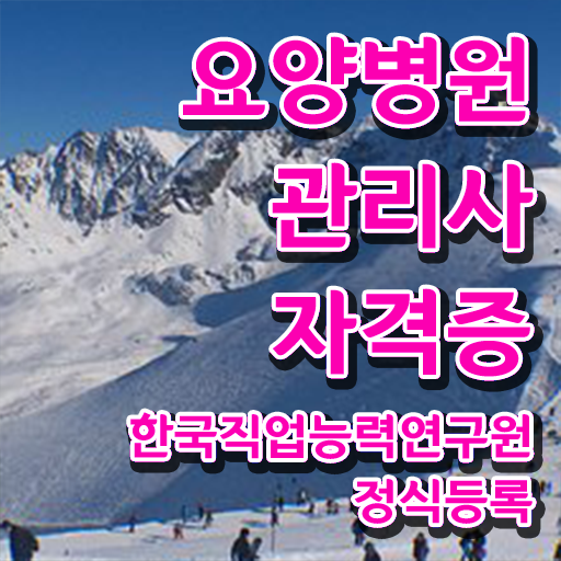  요양병원관리사 공부방법 , 요양병원관리사 자격증 쉽고 간편하게 합격한 비법 확인하고 가세요