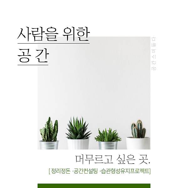  파주정리정돈업체, 공간스며들다 : 편안함이 주는 품격