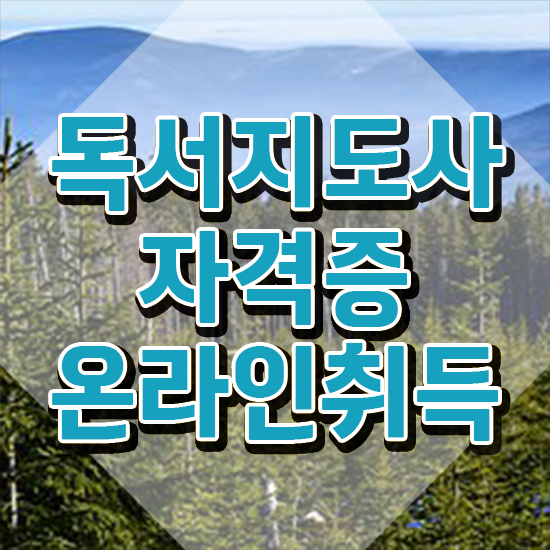  독서지도사 자격증 시험 , 독서지도사 자격증 2주 만에 취득했던 후기 확인
