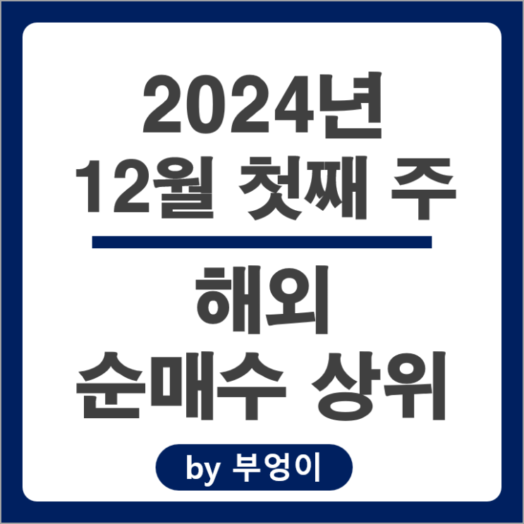 순매수 상위 해외 주식 팔란티어 테슬라 주가 SCHD VOO ETF 순매수 상위 해외 주식 팔란티어 테슬라 주가 SCHD VOO ETF