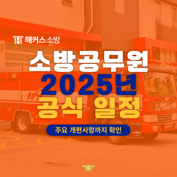  2025 소방공무원 시험일정 공식! 소방청 채용공고 확인하기!