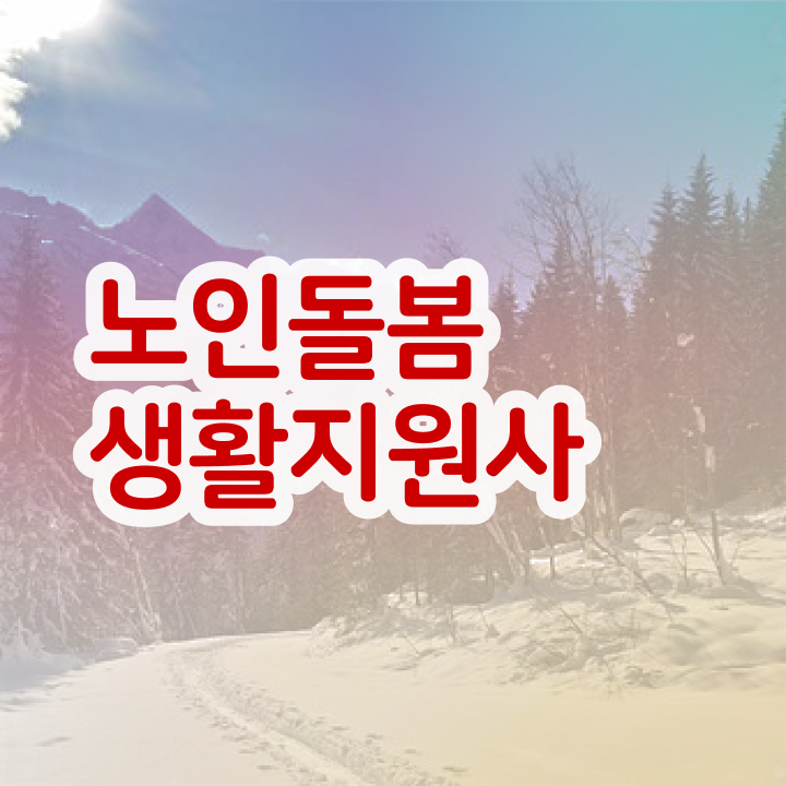  노인돌봄서비스 신청 , 노인돌봄생활지원사 자격증 온라인으로 간단히 취득한 노하우 정보 퍼펙트 요약