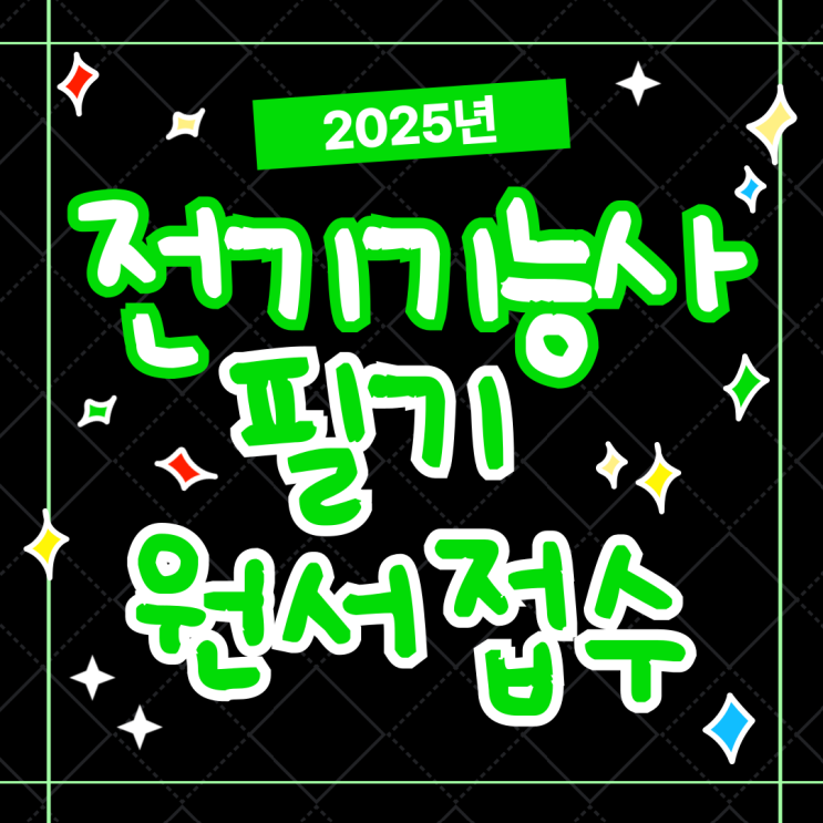  2025년 전기기능사 시험일정 | 필기 원서접수, 사전입력 방법