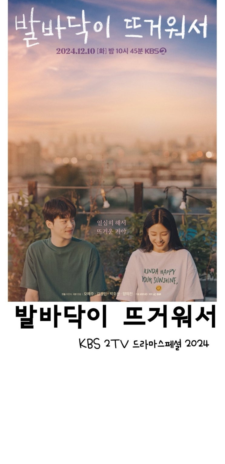 <b>발바닥이 뜨거워서</b>, KBS2TV <b>드라마</b>스페셜2024, 오예주, 김강민