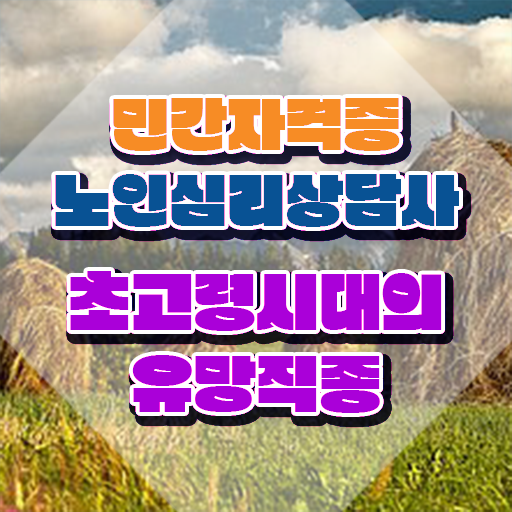  노인심리상담사 자격증 시험 , 노인심리상담사 자격증 15일 만에 합격정보 및 활용 방법