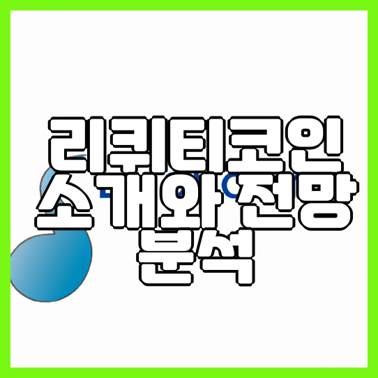  리퀴티코인의 특징과 미래 전망 잠재력 분석