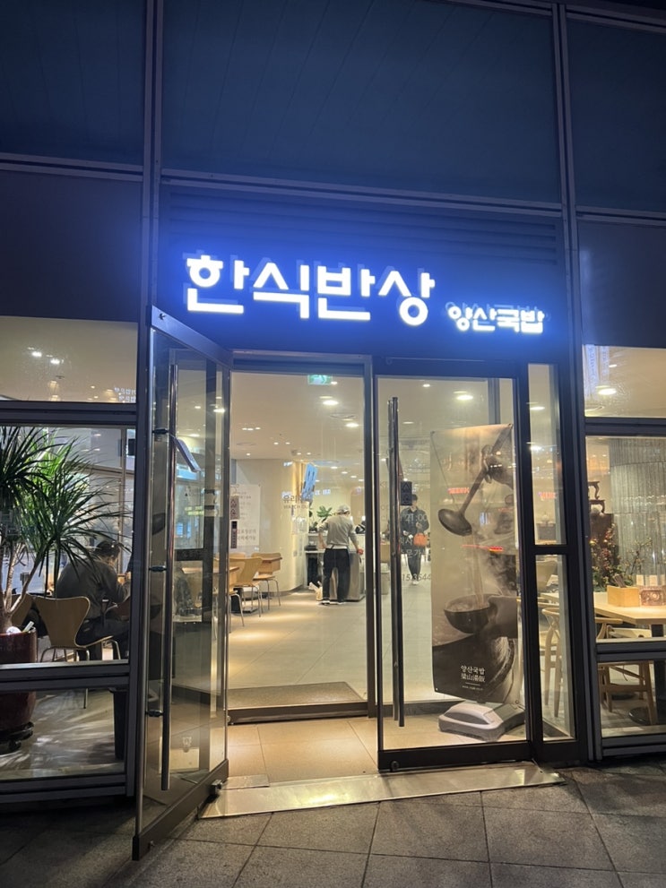  양산 국밥 부산역, 맑은 국물이 특징인 양산 국밥, 깔끔한 국물이 특징 내 돈 내산