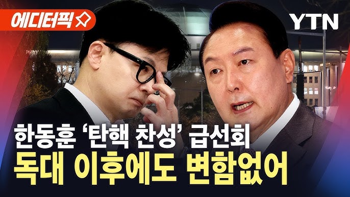 탄핵안 입장 뒤집은 한동훈, 윤 대통령 독대 이후에도 '변함없다' 탄핵안 입장 뒤집은 한동훈, 윤 대통령 독대 이후에도 '변함없다'