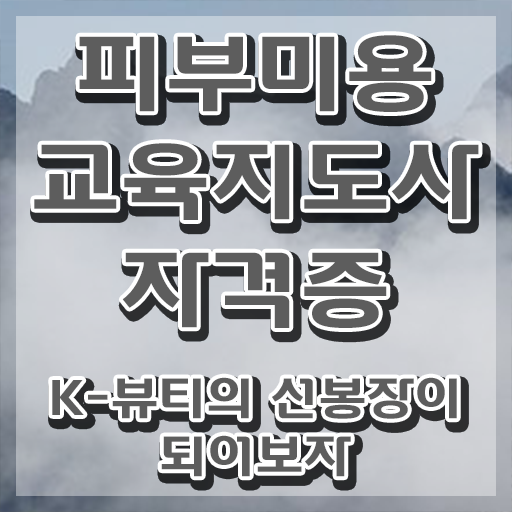  피부관리사 하는일 , 피부미용교육지도사 자격증 독학으로 준비한 방법 알려드려요