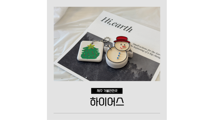  제주 공방 하이어스 제스모나이트 오브제 만들기 친환경 이색체험