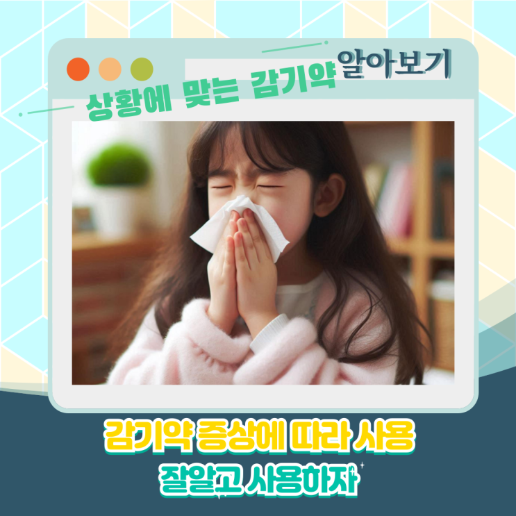 상황에 맞는 감기약 복용 증상별 감기약 복용법